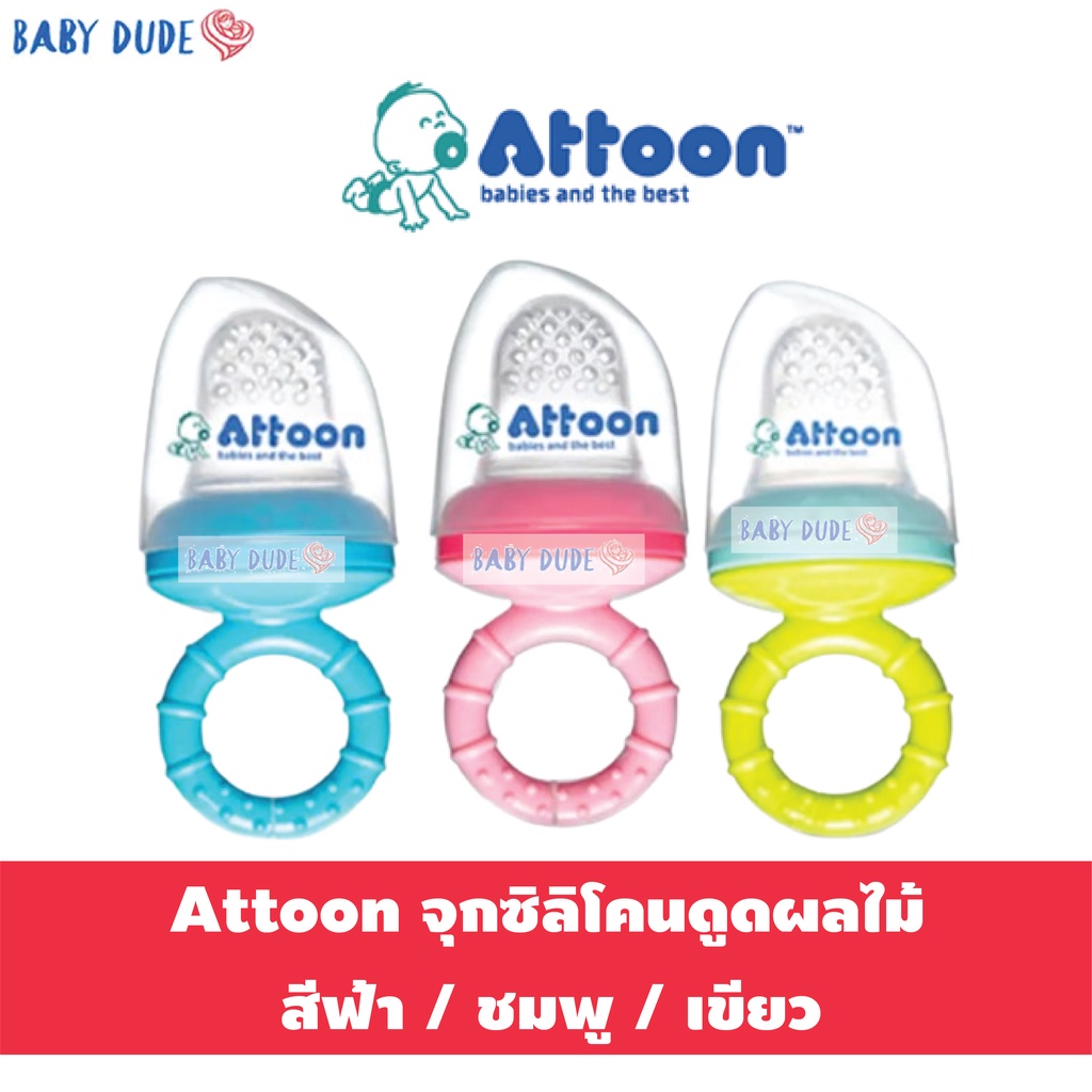 #attoon #จุกนมซิลิโคน #จุกผลไม้ #ให้ลูกกินผลไม้ #พัฒนาการลูกน้อย