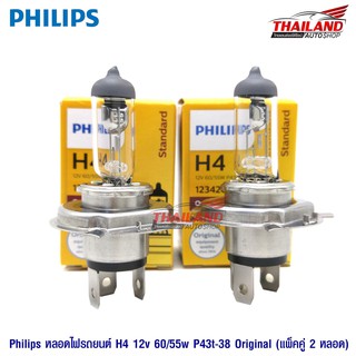 Philips หลอดไฟหน้ารถยนต์ ขั้ว H4 Original 12V 60/55W (1 คู่ / แพ็ค)