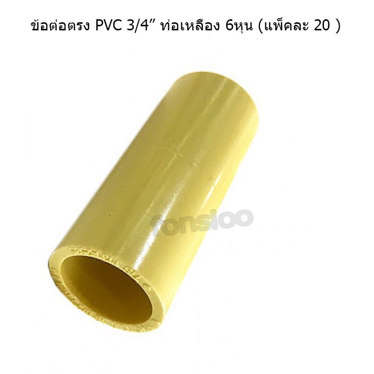 ข้อต่อตรง Connector PVC 3/4" ท่อเหลือง 6 หุน แพ็คละ 20 ตัว