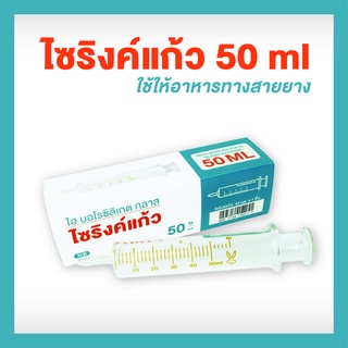 ไซริงค์แก้ว ไซริ้งค์แก้ว HIGH BOROSILICATE GLASS มีขนาด 50CC ไซริงค์แก้วให้อาหาร syringe feed ใช้สำหรับให้อาหาร