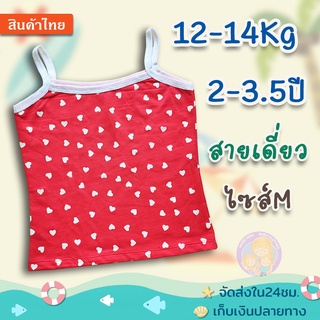 เสื้อสายเดี่ยวเด็กโต🍭🍭 2-3.5ปี (12-14Kg)🍄🍄