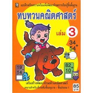 Chulabook|c111|9786165774239|หนังสือ|ทบทวนคณิตศาสตร์ เล่ม 3 :แบบฝึกทดสอบเตรียมความพร้อมเพื่อพัฒนาทักษะการเรียนรู้ขั้นพื้นฐาน