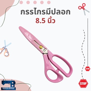 กรรไกรมีปลอก สีม่วง/ชมพู/เหลือง ขนาด 8.5 นิ้ว