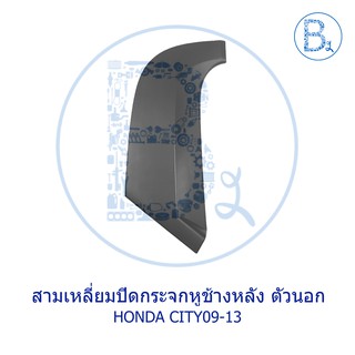 **อะไหล่แท้** ปิดกระจกมองข้าง สามเหลี่ยมปิดกระจกหูช้าง ด้านหลัง ตัวนอก HONDA CITY09-13