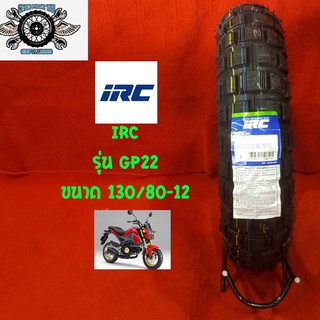 130/80-12 ยี่ห้อIRC รุ่น TRACTOR-GRIP ยางสำหรับรถ Honda MSX