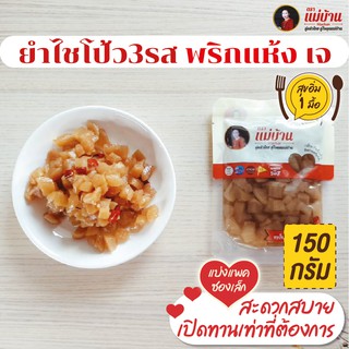 ยำไชโป้วสามรส พริกแห้ง 150 กรัม / ยำไชโป้วหวาน ไชโป้วหวาน รสเด็ด เจ ราชบุรี