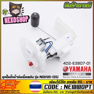 ชุดปั้มน้ำมันเชื้อเพลิง (ปั้มติ๊ก) YAMAHA NOUVO-135I (MS1534 )