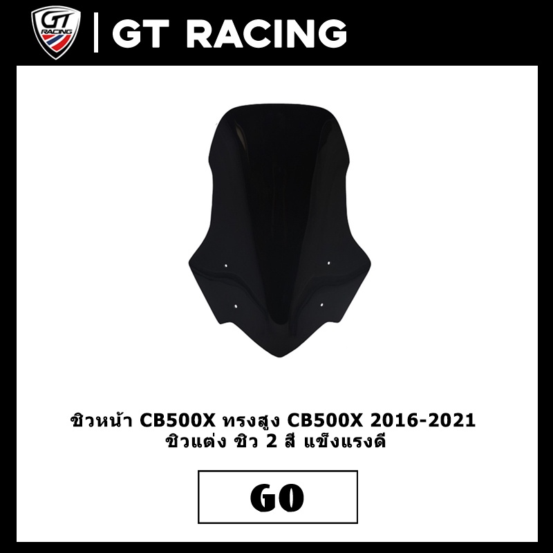 ชิวหน้า CB500X ทรงสูง CB500X 2016-2021 ชิวแต่ง ชิว 2 สี แข็งแรงดี