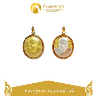 JRKGOLD จี้หลวงปู่ทวดเเละพระพุทธชินราช กรอบทองคำเเท้ 90% อัดกันน้ำ (มีใบรับประกัน)