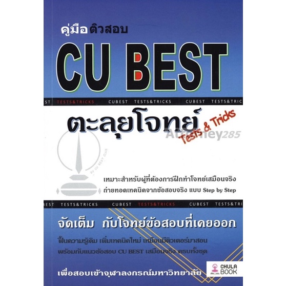 คู่มือติวสอบ CU BEST ตะลุยโจทย์ Tests & Tricks ใหม่