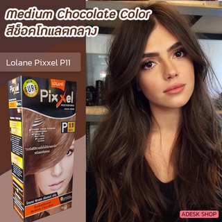 โลแลน พิกเซล P11 สีย้อมผม สีช็อคโกแลตกลาง ครีมย้อมผม ยาย้อมผม ครีมเปลี่ยนสีผม ราคาถูก Lolane Pixxel P11 Medium Chocolate