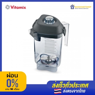 Vitamix โถ + ใบมีด + ฝา by Vitamix (สำหรับเครื่องปั่น Vitamix)