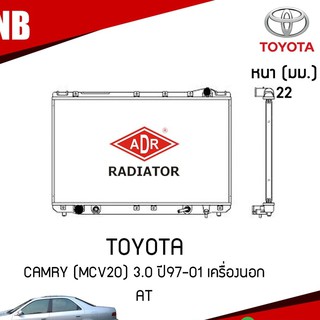 หม้อน้ำ TOYOTA CAMRY (MCV20) 3.0 ปี 1997-2001 เครื่องนอก AT (เกียร์ออโต้) หม้อน้ำอลูมิเนียม ฝาพลาสติก