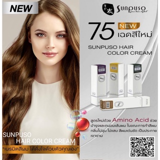 SUNPUSO ซันปุโซะ​ ครีมเปลี่ยนสีผม​ 75​ เฉดสีใหม่​ สูตรใหม่ด้วย​ AMINO​ ACID​ (NO.​ 6/11-  6/61) ปริมาณ​ 100​ มล.