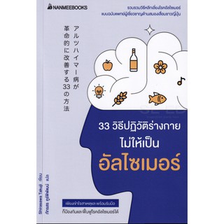 33 วิธีปฏิวัติร่างกายไม่ให้เป็นอัลไซเมอร์