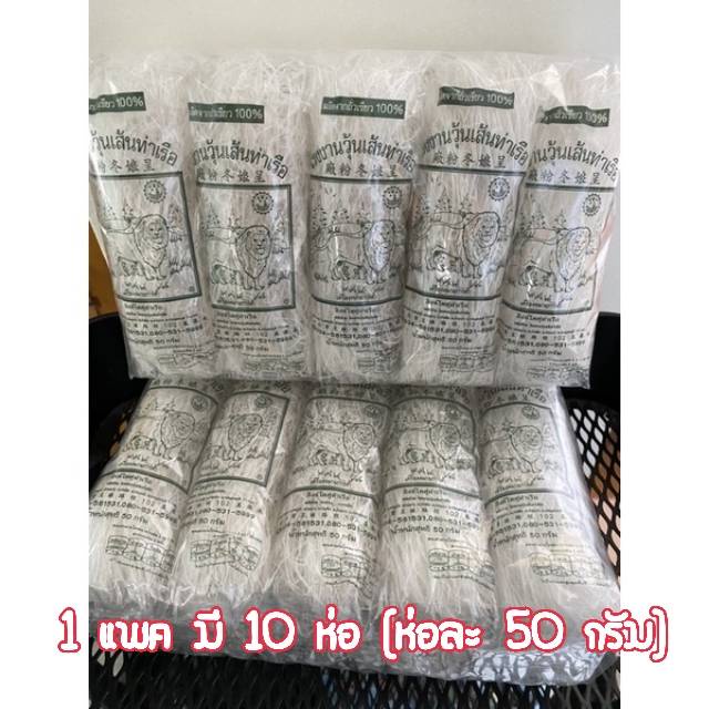 [แนะนำ] ตราสิงโต วุ้นเส้น ท่าเรือ 50 กรัม แพ็ค 10 ห่อ