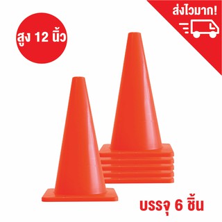 กรวยซ้อมบอล ความสูง 12 นิ้ว 6 อัน กรวยฝึกซ้อม กรวยกีฬา สีส้ม / Soccer Training Cones 12 inch (6 pcs)