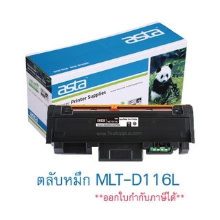 ตลับหมึก Samsung MLT-D116L (เทียบเท่า)หมึกปริ้นเตอร์สำหรับ Samsung Xpress M2675FN / M2825DW / M2825ND / M2875FD / M2875F