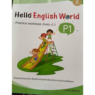 Hello English World : Practice workvook สำหรับ ป.1 (IDC)