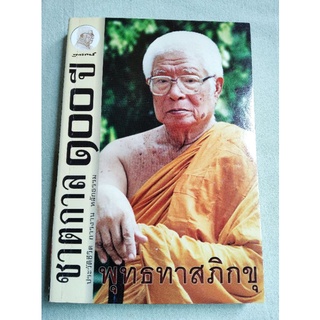 100 ปี  พุทธทาสภิกขุ