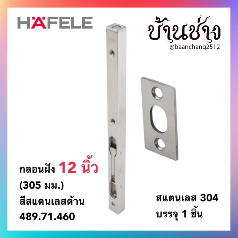 HAFELE กลอนฝัง 12 นิ้ว (305 มม.) สีสแตนเลสด้าน 489.71.460