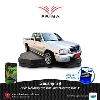 ผ้าเบรคPRIMA(หน้า)มาสด้า ไฟเตอร์(2WD) ปี 98-06/BT50(2WD)/(4WD)ปี 06-11/ PDB 1366