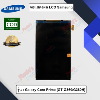 จอแสดงผล LCD รุ่น Samsung Galaxy Core Prime (GT-G360/G360H)