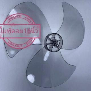 ใบพัดลมแอค​คอร์ด​ ใบพัดลมAccord 16 ​นิ้ว