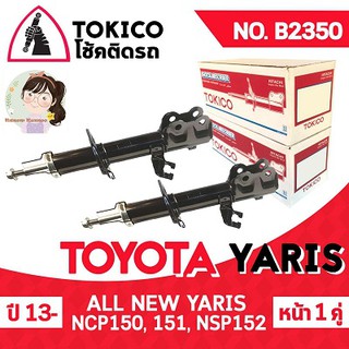 TOKICO โช้คอัพโทคิโคะ คู่หน้า TOYOTA ALL NEW YARIS ปี 2015 (รหัสสินค้า B2350) 2 เส้น