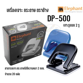 เครื่องเจาะกระดาษ ตราช้าง เบอร์ DP-500 (1ชิ้น)