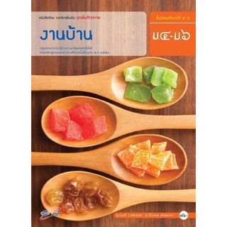 หนังสือเรียน งานบ้าน ระดับชั้น ม.4-6 ฉบับประกันคุณภาพ