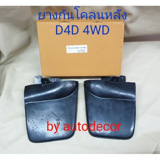 ยางกันโคลน ยางกันกระเด็น ***คู่หลัง*** tiger d4d  ไทเกอร์ ดีโฟดี 4wd ตัวสูง