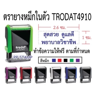 ตรายางหมึกในตัว Trodat4910(ทักแชทก่อนสั่งซื้อทุกครั้ง)