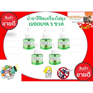 น้ำยารีฟิลเครื่องไล่ยุงLVDOUYA 5 ขวด สกัดจากธรรมชาติปลอดภัย 100%หัวเสียบเครื่องไล่ยุง เครื่องไล่ยุงชนิดเสียบปลั๊ก