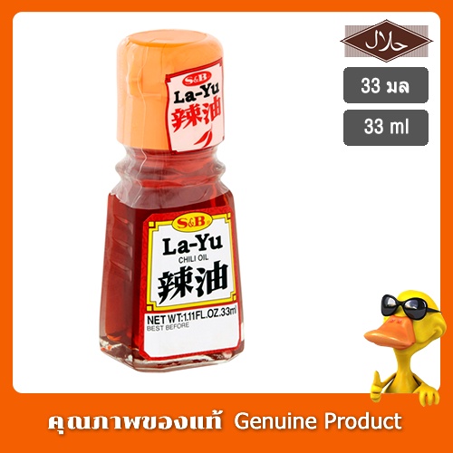 S&amp;B La-Yu Chili Oil Japanese Chili Oil ลายุ น้ำมันพริก ตำรับญี่ปุ่น ปรุงอาหารเพิ่มกลิ่นหอม และรสชาติ ขนาด 33ml
