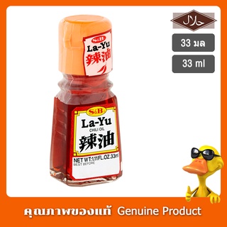 S&amp;B La-Yu Chili Oil Japanese Chili Oil ลายุ น้ำมันพริก ตำรับญี่ปุ่น ปรุงอาหารเพิ่มกลิ่นหอม และรสชาติ ขนาด 33ml