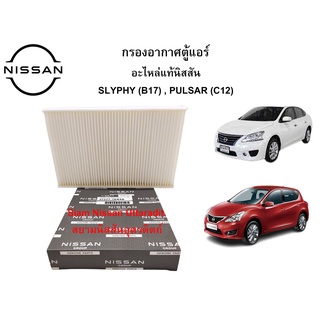 กรองอากาศตู้แอร์ อะไหล่แท้ศูนย์ NISSAN SLYPHY (B17) , PULSAR (C12)