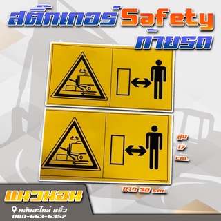 สติ๊กเกอร์Safetyรถแมคโคร/สติ๊กเกอร์เซฟตี้เหลือง/สติ๊กเกอร์ท้ายรถ