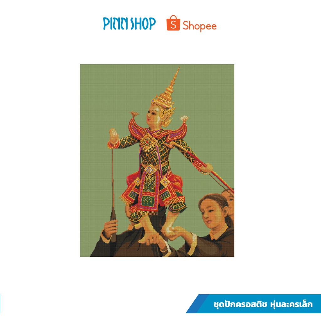 PINN SHOP ชุดปักครอสติช : หุ่นละครเล็ก [TP-05]