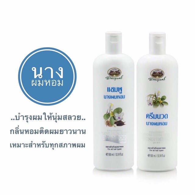 ถูกสุด แชมพู // ครีมนวดผม "นางผมหอม" อภัยภูเบศร ให้ความชุ่มชื้น จัดทรงง่าย