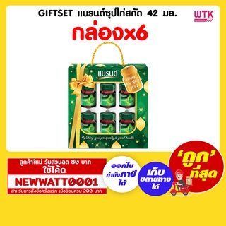 ชุดของขวัญ แบรนด์ซุปไก่สกัด 42 มล. (กล่องx6)