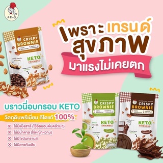 บราวนี่อบกรอบคีโต (brownie keto) ขนมคีโต ไม่อ้วน ไม่มีแป้ง ไม่มีน้ำตาลทราย ตรา เจเดลี่ (J-deli)