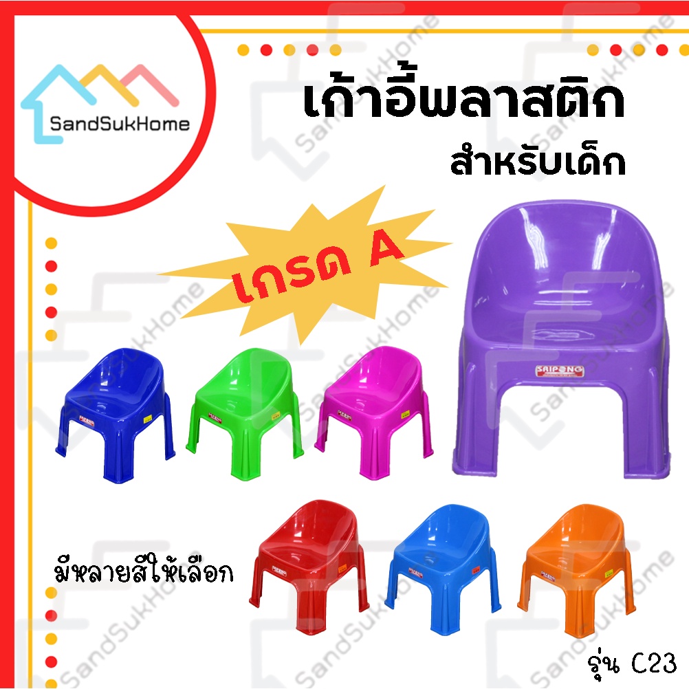 SandSukHome เก้าอี้ พลาสติก มีหลังพิง รุ่น C23