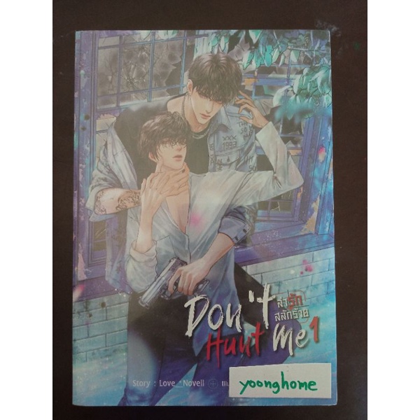 นิยายวาย Don't Hunt Me ล่ารัก สลักร้าย เล่ม 1-2 / Love_Novell ในซีลสภาพ95%