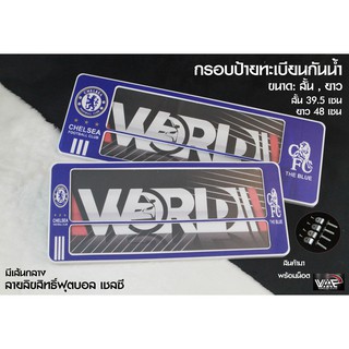 กรอบป้ายทะเบียนกันน้ำ ทีมฟุตบอล เชลซี มีเส้นกลาง สั้น-ยาว 1 ชุด 2 ชิ้น สำหรับหน้า และ หลัง (รับประกันสินค้า)