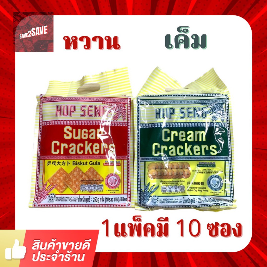 ราคาถูกที่สุด แครกเกอร์ Hup seng ครีมแครกเกอร์ ขนมปังกรอบ ตราปิงปอง น้ำหนักต่อแพ็ค 250g. มี 10 ซอง