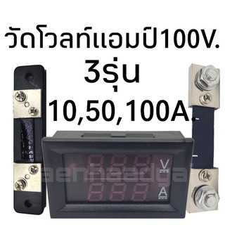 👇ของอยู่ไทย👇DC-VoltAmpmeter วัดโวลท์แอมป์ 100โวลท์ 10,50,100แอมป์