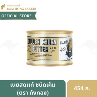 เนยถังทอง เนยสดเเท้ ชนิดเค็มในกระป๋อง Golden Churn New Zeala…