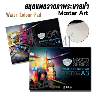 Master Art สมุดแพดวาดภาพระบายน้ำ A3 A4 (ราคาต่อ 1 เล่ม)