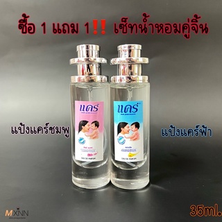 ‼️โปร ซื้อ1แถม1 ‼️ น้ำหอมกลิ่นยอดฮิต กลิ่นยอดนิยม แป้งแคร์ ปริมาณ35ml